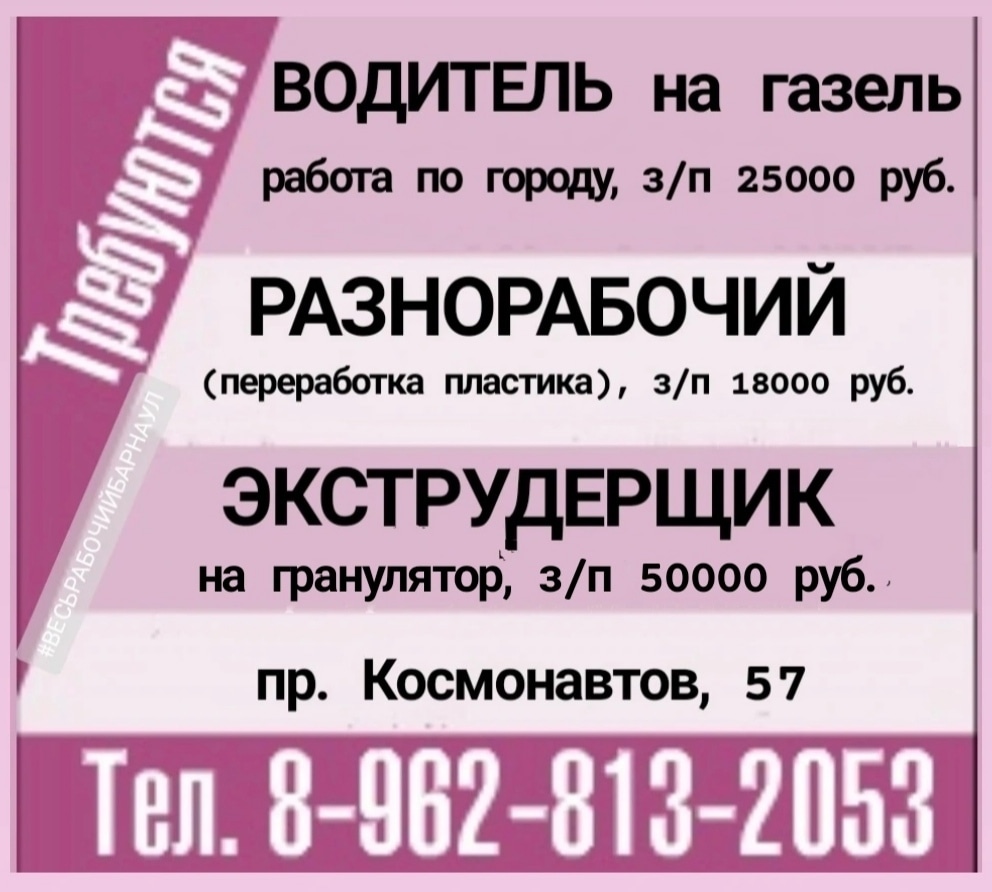 Работа в красноярске от прямых работодателей свежие. Работа Барнаул рабочий. Работа в Барнауле вакансии. Предприятия Барнаула.